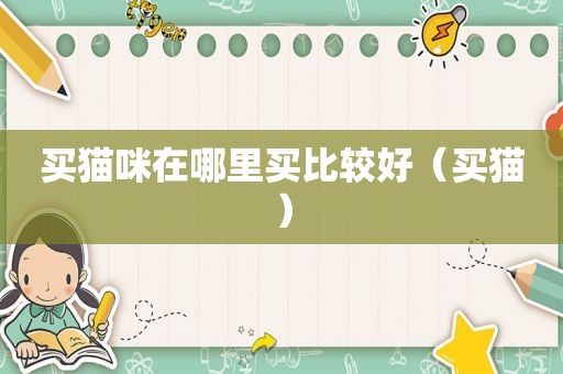 买猫咪在哪里买比较好（买猫）