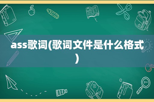 ass歌词(歌词文件是什么格式)