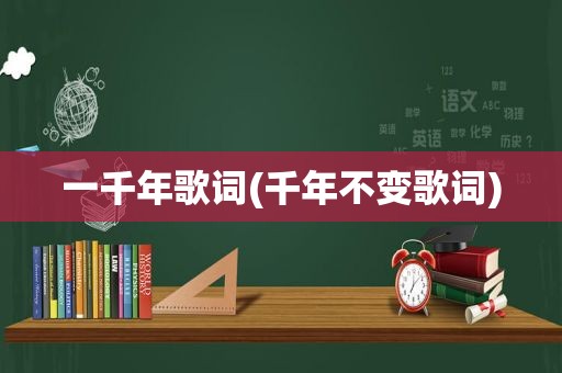 一千年歌词(千年不变歌词)