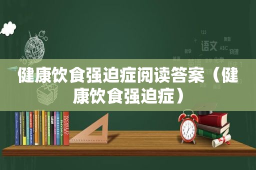 健康饮食强迫症阅读答案（健康饮食强迫症）