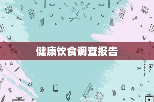 健康饮食调查报告
