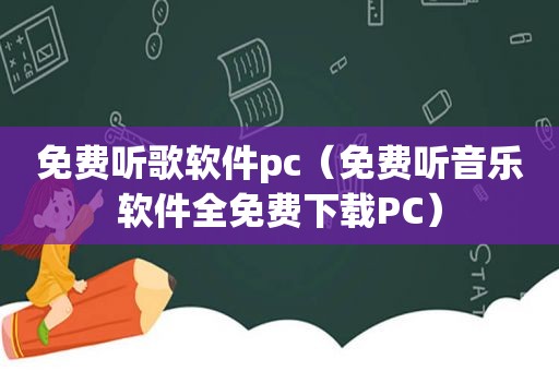 免费听歌软件pc（免费听音乐软件全免费下载PC）