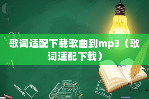 歌词适配下载歌曲到mp3（歌词适配下载）