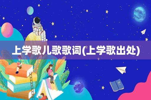 上学歌儿歌歌词(上学歌出处)