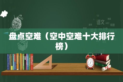 盘点空难（空中空难十大排行榜）