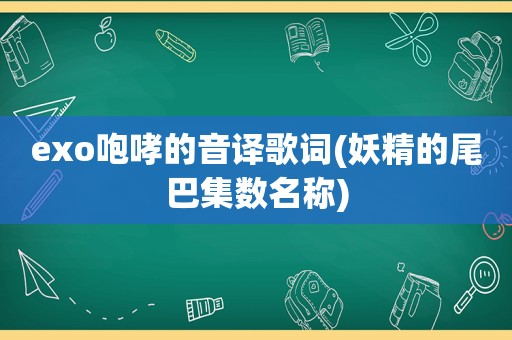 exo咆哮的音译歌词(妖精的尾巴集数名称)