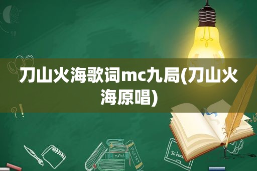 刀山火海歌词mc九局(刀山火海原唱)