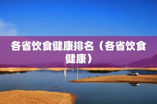 各省饮食健康排名（各省饮食健康）