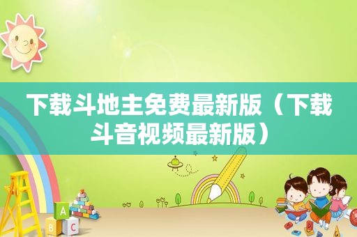 下载 *** 免费最新版（下载斗音视频最新版）