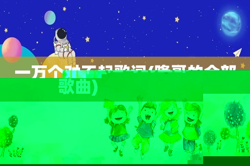 一万个对不起歌词(隆哥的全部歌曲)