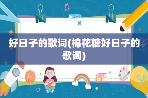好日子的歌词(棉花糖好日子的歌词)
