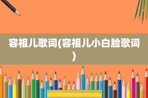 容祖儿歌词(容祖儿小白脸歌词)