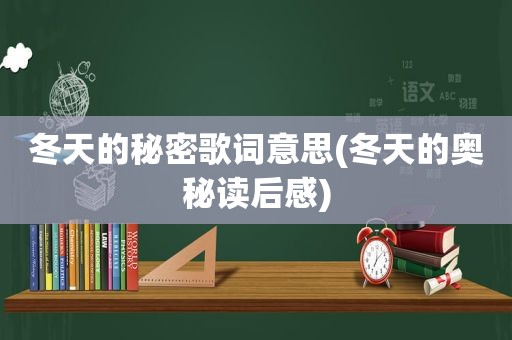 冬天的秘密歌词意思(冬天的奥秘读后感)