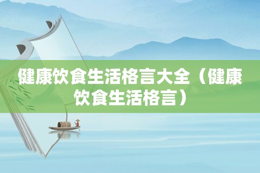 健康饮食生活格言大全（健康饮食生活格言）