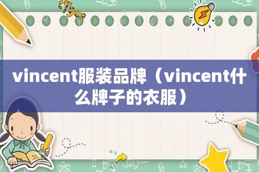 vincent服装品牌（vincent什么牌子的衣服）
