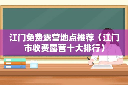 江门免费露营地点推荐（江门市收费露营十大排行）