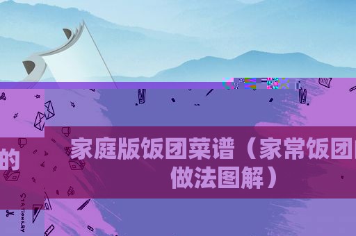 家庭版饭团菜谱（家常饭团的做法图解）