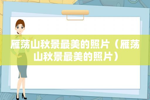 雁荡山秋景最美的照片（雁荡山秋景最美的照片）