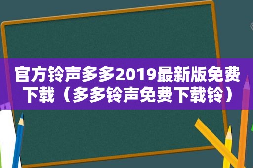 官方 *** 多多2019最新版免费下载（多多 *** 免费下载铃）