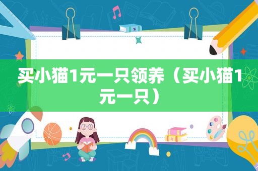 买小猫1元一只领养（买小猫1元一只）