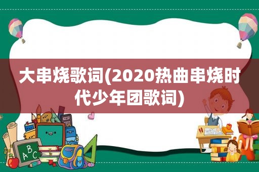 大串烧歌词(2020热曲串烧时代少年团歌词)