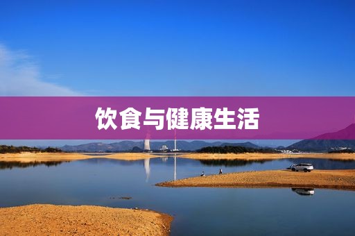 饮食与健康生活