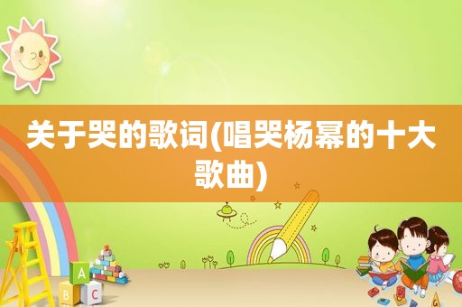 关于哭的歌词(唱哭杨幂的十大歌曲)