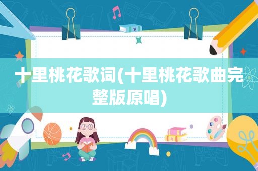 十里桃花歌词(十里桃花歌曲完整版原唱)