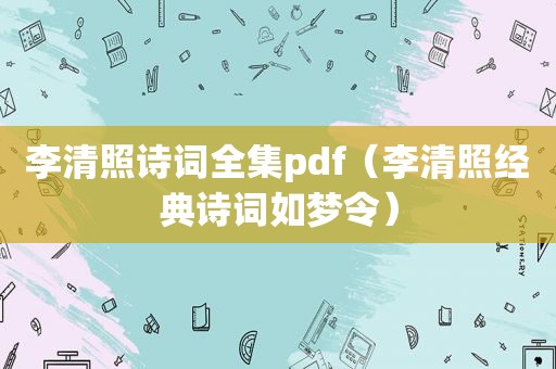 李清照诗词全集pdf(李清照经典诗词如梦令)