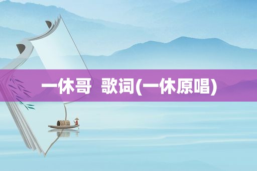 一休哥  歌词(一休原唱)