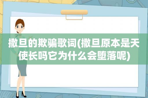 撒旦的欺骗歌词(撒旦原本是天使长吗它为什么会堕落呢)