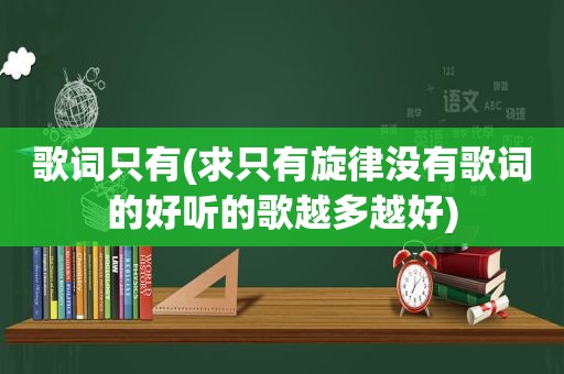 歌词只有(求只有旋律没有歌词的好听的歌越多越好)