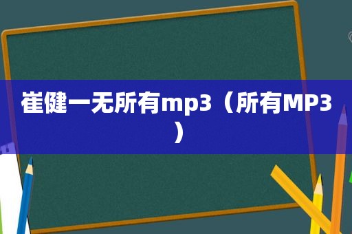 崔健一无所有mp3（所有MP3）