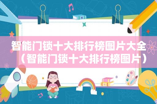 智能门锁十大排行榜图片大全（智能门锁十大排行榜图片）