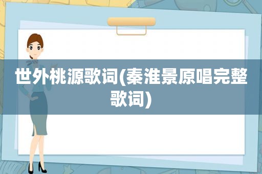 世外桃源歌词(秦淮景原唱完整歌词)