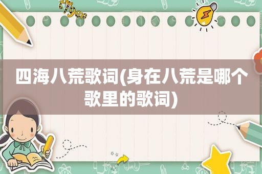 四海八荒歌词(身在八荒是哪个歌里的歌词)