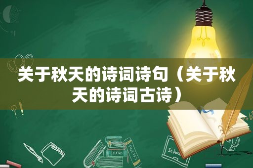 关于秋天的诗词诗句（关于秋天的诗词古诗）