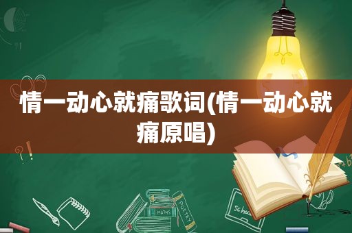 情一动心就痛歌词(情一动心就痛原唱)
