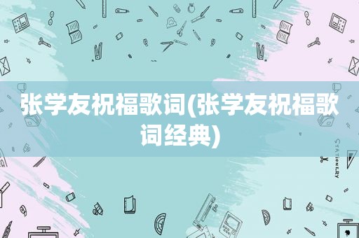 张学友祝福歌词(张学友祝福歌词经典)