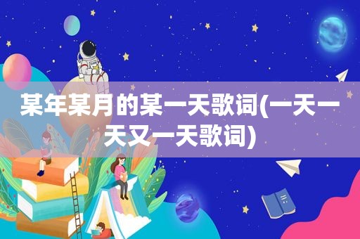 某年某月的某一天歌词(一天一天又一天歌词)