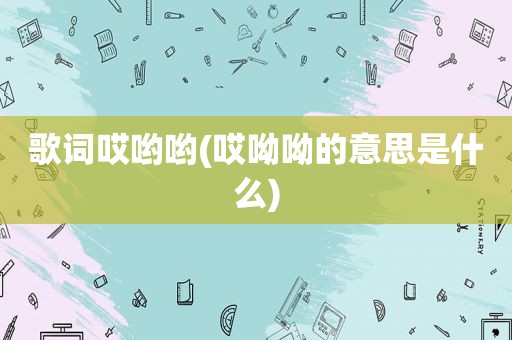 歌词哎哟哟(哎呦呦的意思是什么)