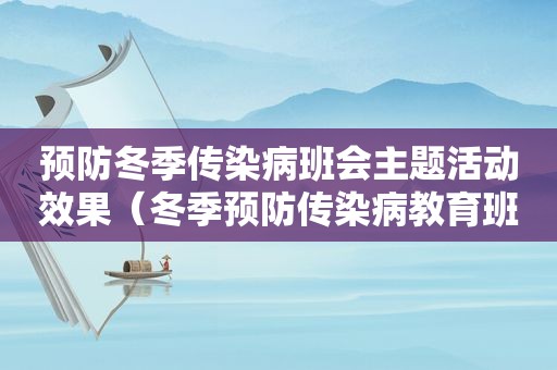 预防冬季传染病班会主题活动效果（冬季预防传染病教育班会教案）