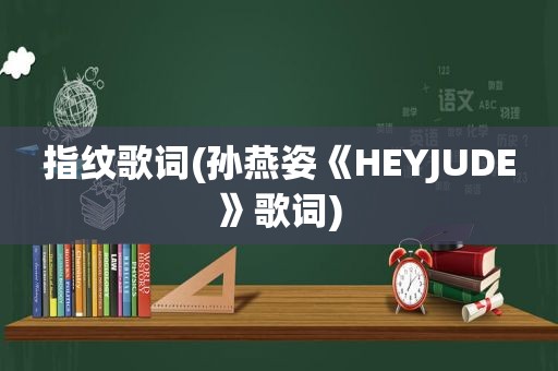 指纹歌词(孙燕姿《HEYJUDE》歌词)