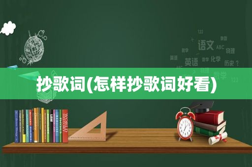 抄歌词(怎样抄歌词好看)