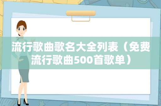 流行歌曲歌名大全列表（免费流行歌曲500首歌单）