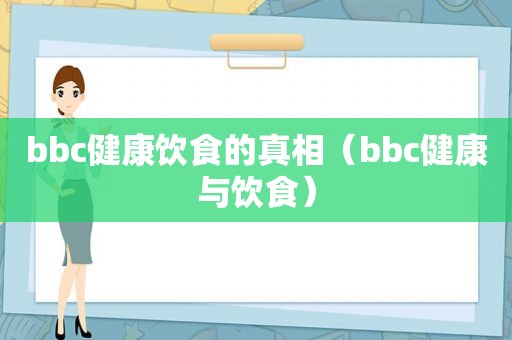 bbc健康饮食的真相（bbc健康与饮食）