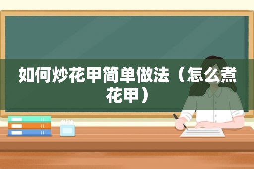 如何炒花甲简单做法（怎么煮花甲）