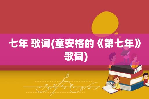 七年 歌词(童安格的《第七年》 歌词)