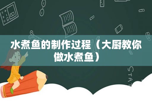 水煮鱼的制作过程（大厨教你做水煮鱼）