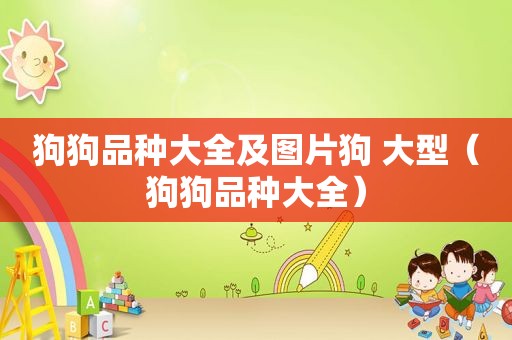 狗狗品种大全及图片狗 大型（狗狗品种大全）